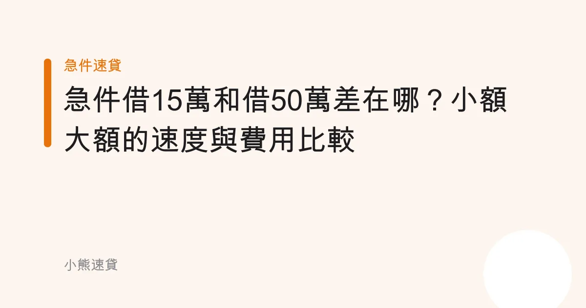 急件借15萬和借50萬差在哪？小額大額的速度與費用比較