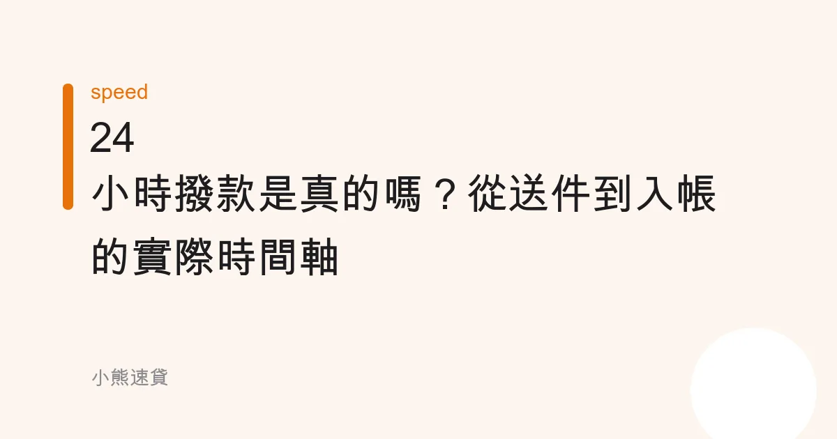 24 小時撥款是真的嗎？從送件到入帳的實際時間軸