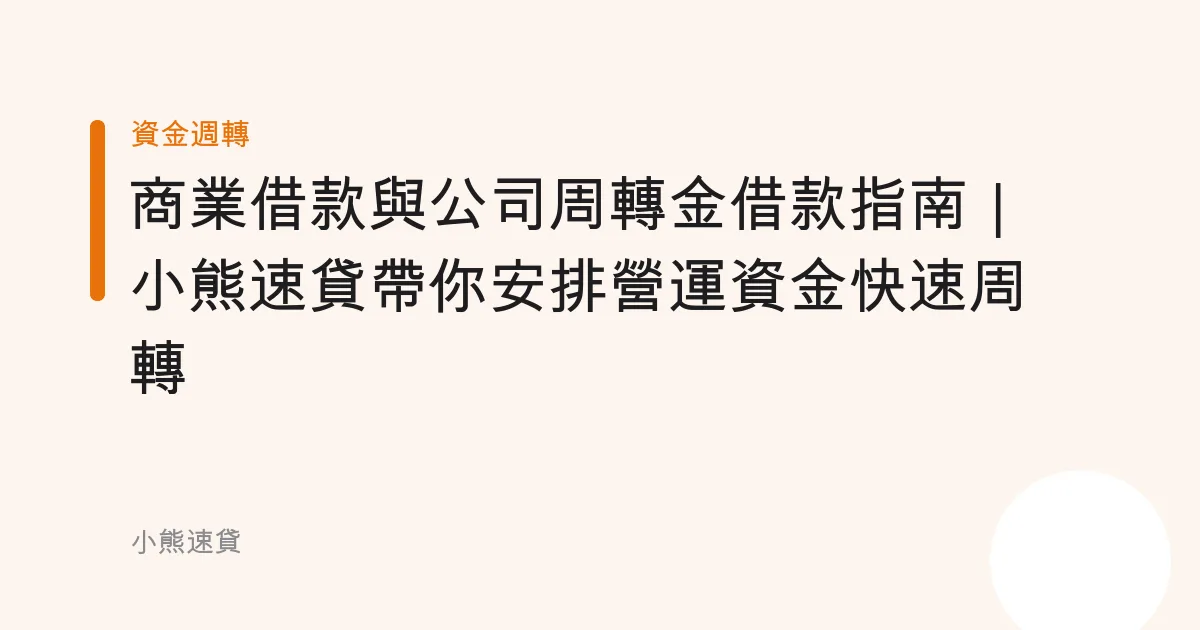 商業借款與公司周轉金借款指南｜小熊速貸帶你安排營運資金快速周轉