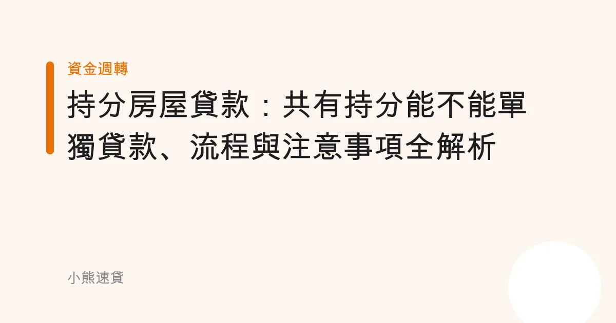 持分房屋貸款：共有持分能不能單獨貸款、流程與注意事項全解析