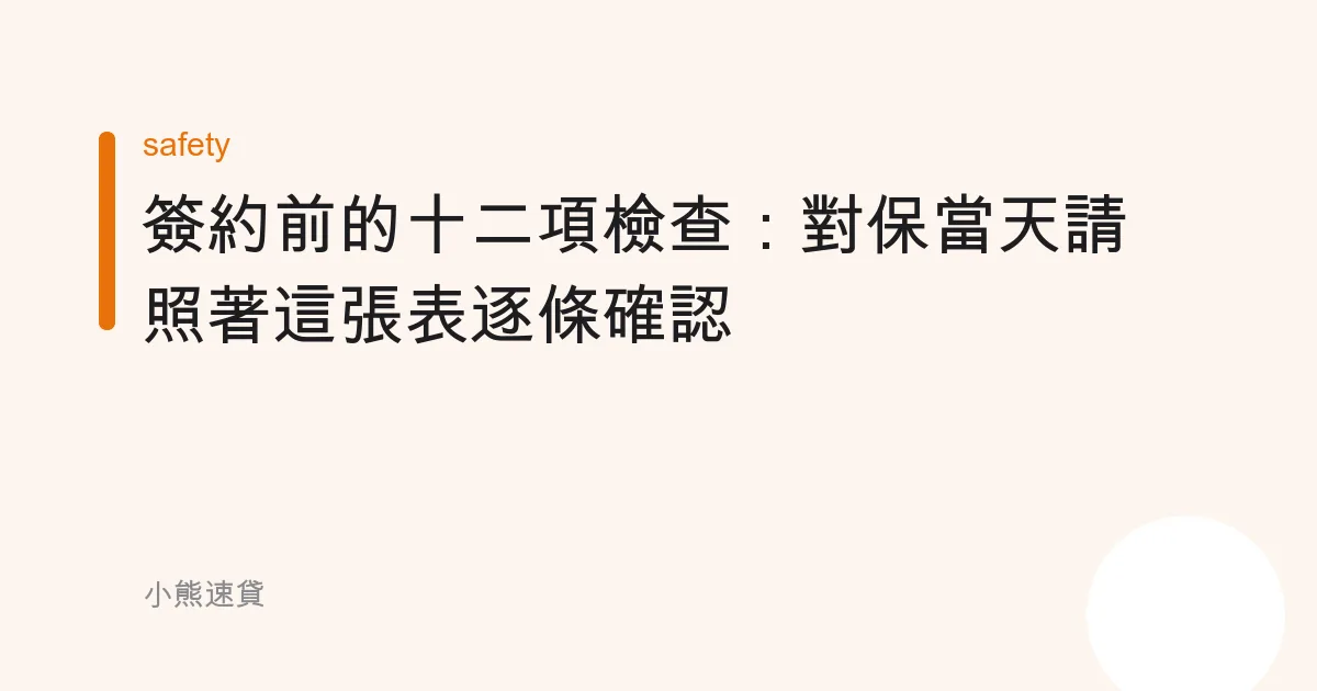 簽約前的十二項檢查：對保當天請照著這張表逐條確認