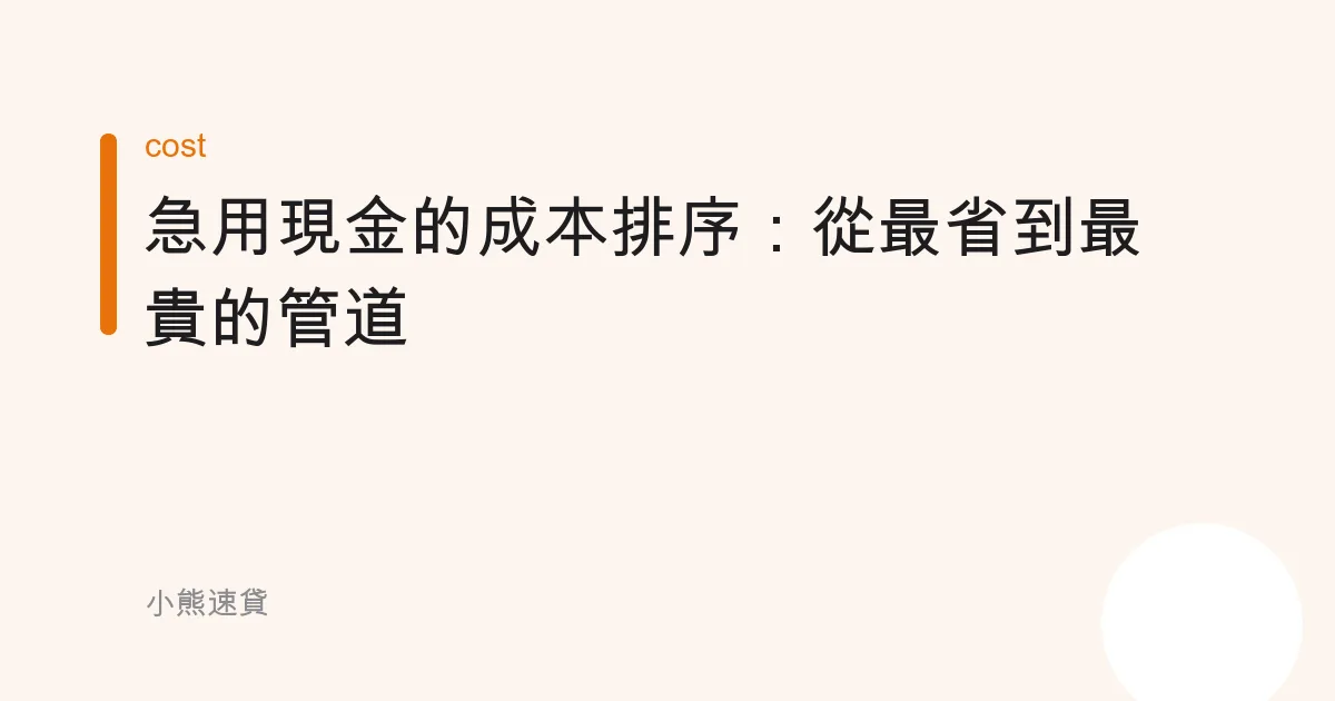 急用現金的成本排序：從最省到最貴的管道