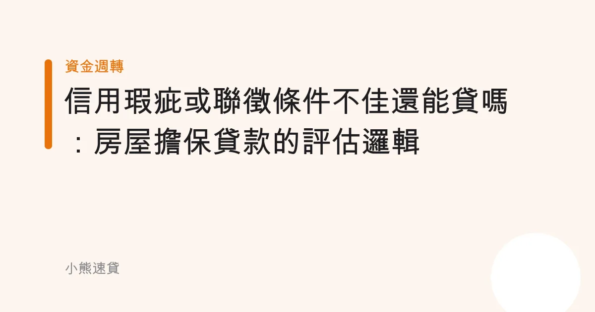 信用瑕疵或聯徵條件不佳還能貸嗎：房屋擔保貸款的評估邏輯
