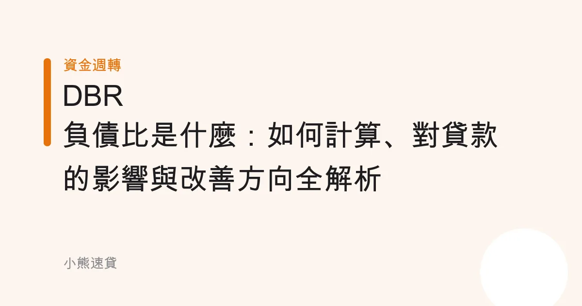 DBR 負債比是什麼：如何計算、對貸款的影響與改善方向全解析