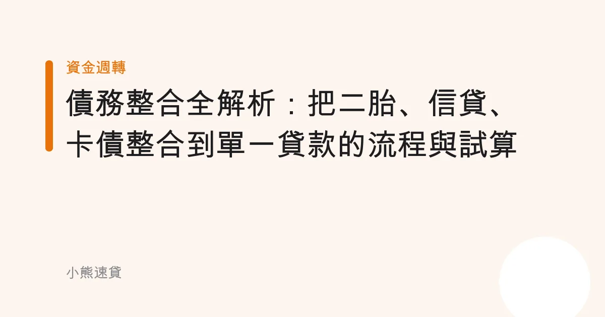 債務整合全解析：把二胎、信貸、卡債整合到單一貸款的流程與試算