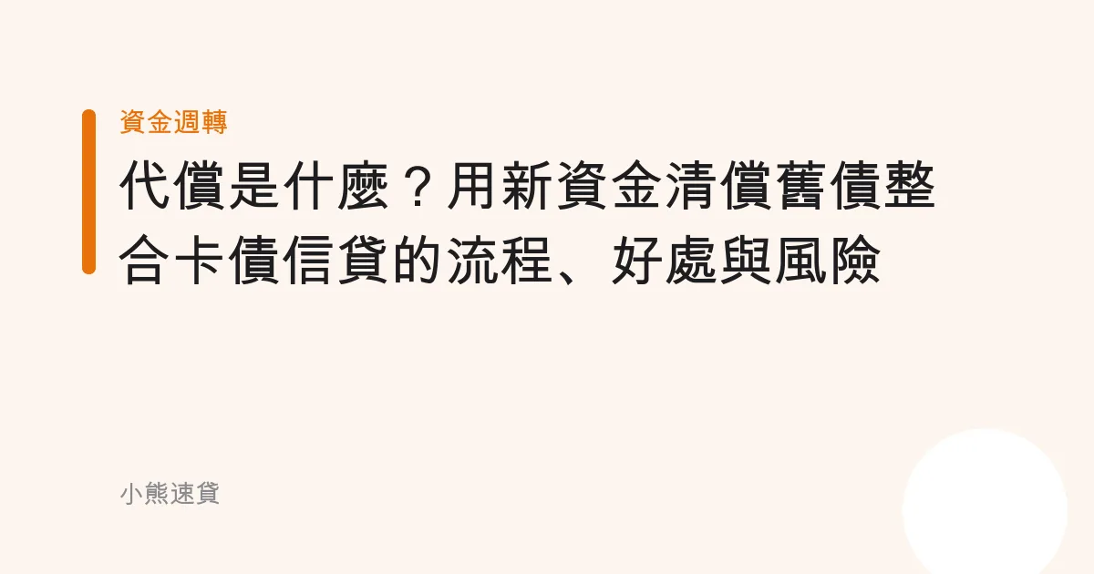 代償是什麼？用新資金清償舊債整合卡債信貸的流程、好處與風險