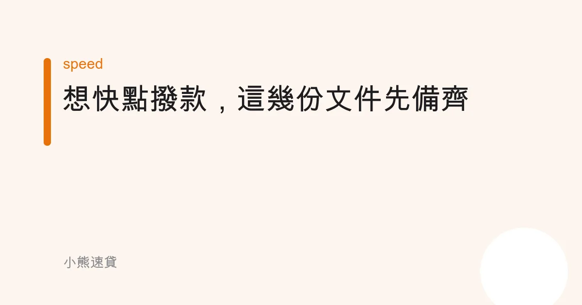 想快點撥款，這幾份文件先備齊