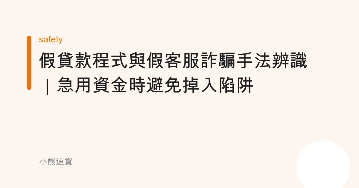 假貸款程式與假客服詐騙手法辨識｜急用資金時避免掉入陷阱