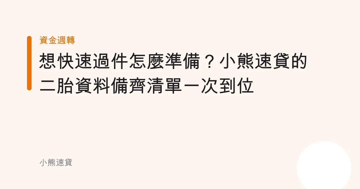 想快速過件怎麼準備？小熊速貸的二胎資料備齊清單一次到位