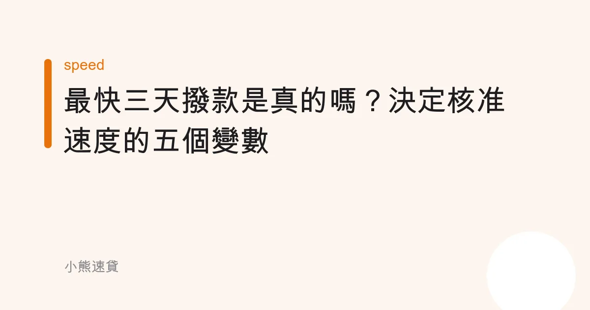 「最快三天撥款」是真的嗎？決定核准速度的五個變數