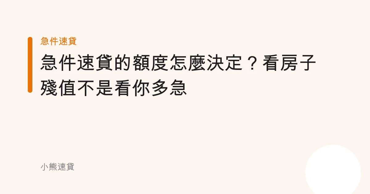 急件速貸的額度怎麼決定？看房子殘值不是看你多急