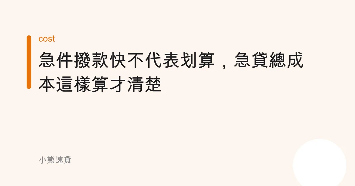 急件撥款快不代表划算，急貸總成本這樣算才清楚