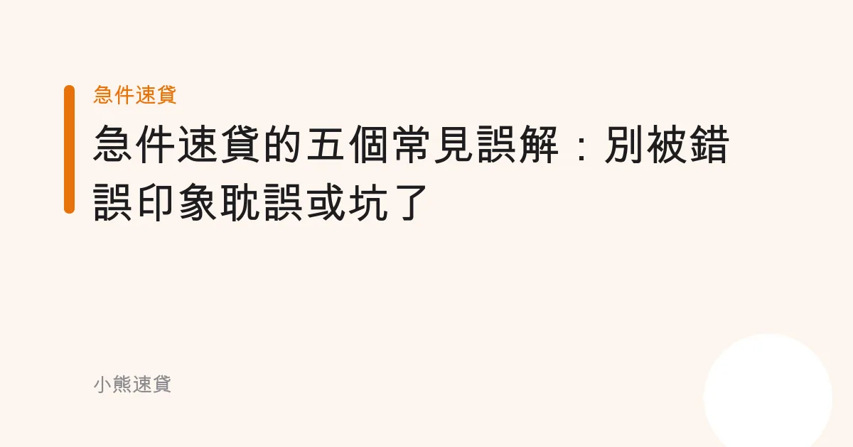 急件速貸的五個常見誤解：別被錯誤印象耽誤或坑了
