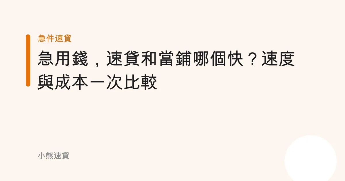 急用錢，速貸和當鋪哪個快？速度與成本一次比較