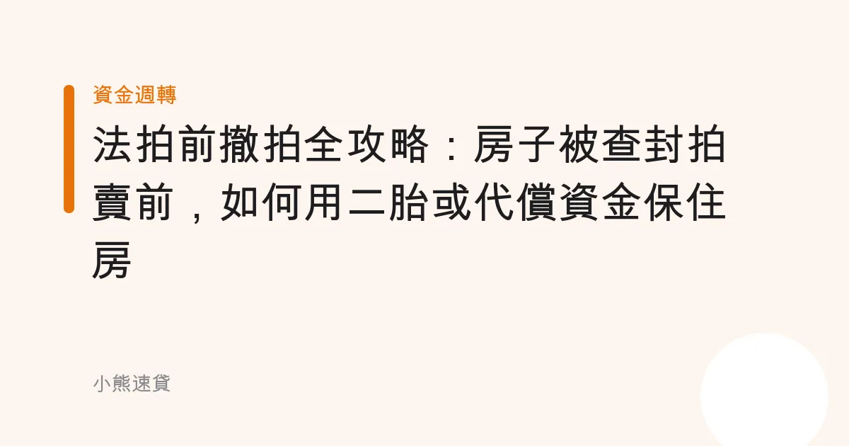 法拍前撤拍全攻略：房子被查封拍賣前，如何用二胎或代償資金保住房
