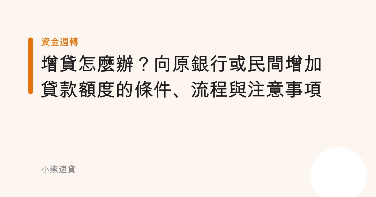 增貸怎麼辦？向原銀行或民間增加貸款額度的條件、流程與注意事項