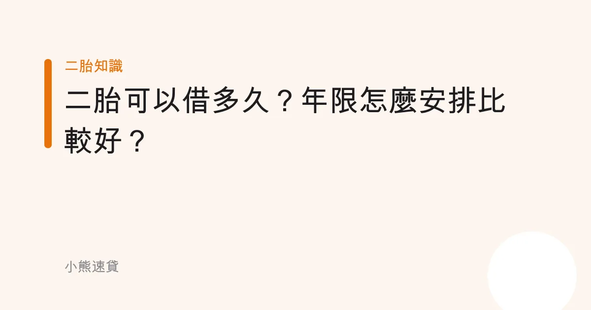 二胎可以借多久？年限怎麼安排比較好？