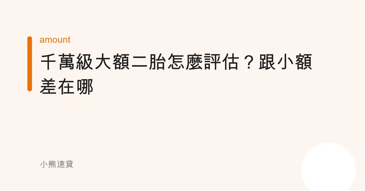 千萬級大額二胎怎麼評估？跟小額差在哪