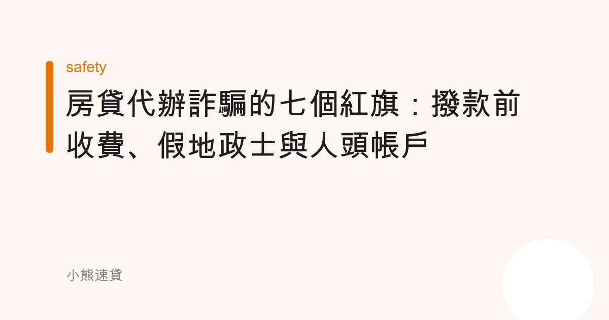 房貸代辦詐騙的七個紅旗：撥款前收費、假地政士與人頭帳戶