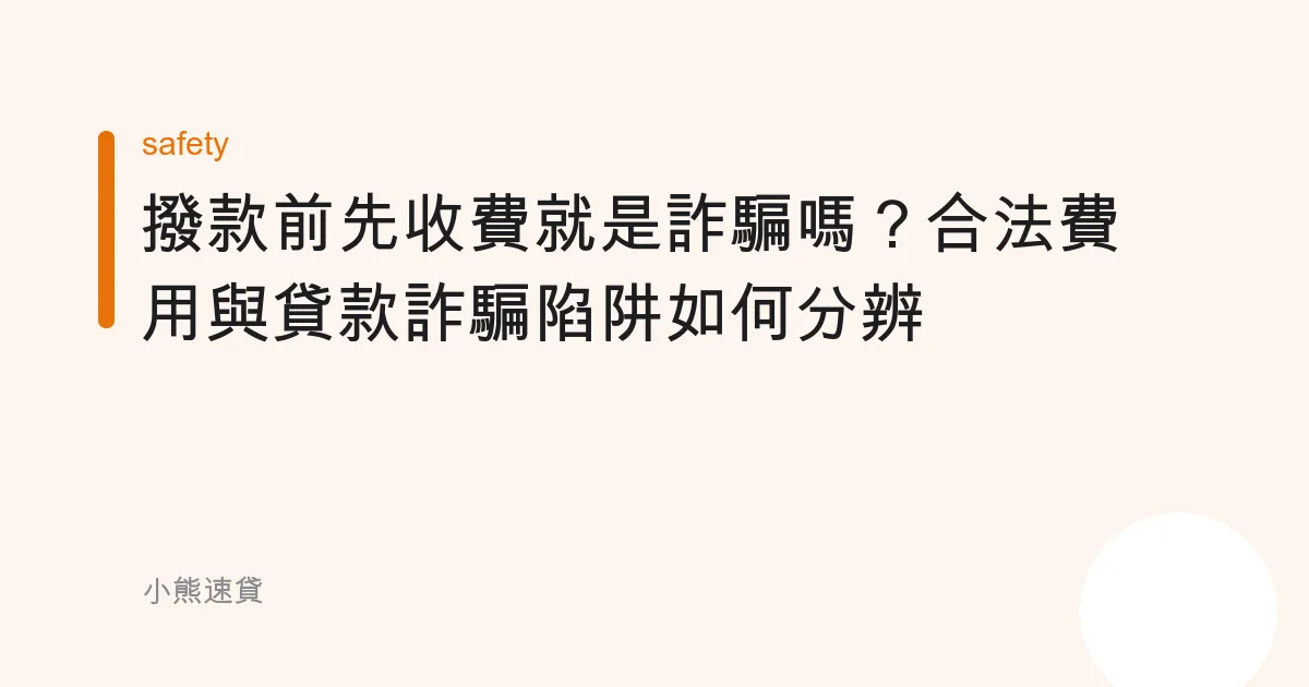 撥款前先收費就是詐騙嗎？合法費用與貸款詐騙陷阱如何分辨