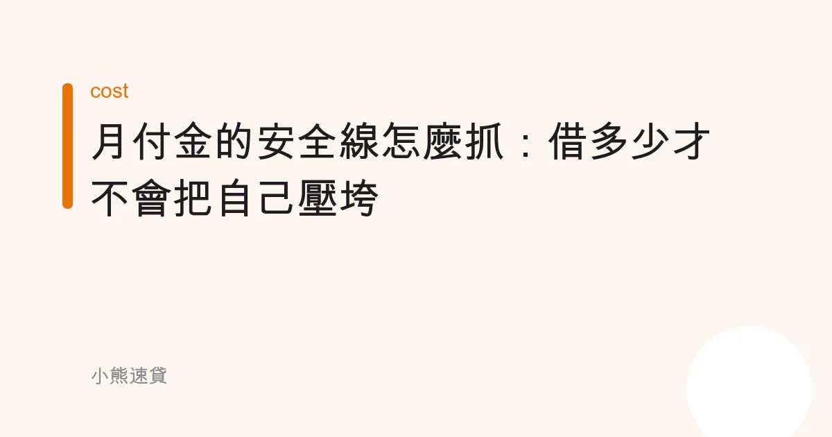 月付金的安全線怎麼抓：借多少才不會把自己壓垮