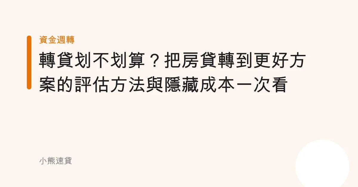 轉貸划不划算？把房貸轉到更好方案的評估方法與隱藏成本一次看