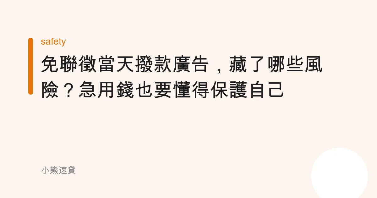 免聯徵當天撥款廣告，藏了哪些風險？急用錢也要懂得保護自己