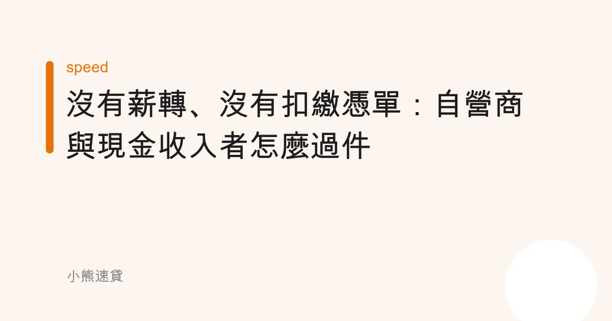 沒有薪轉、沒有扣繳憑單：自營商與現金收入者怎麼過件