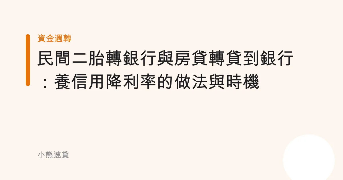 民間二胎轉銀行與房貸轉貸到銀行：養信用降利率的做法與時機