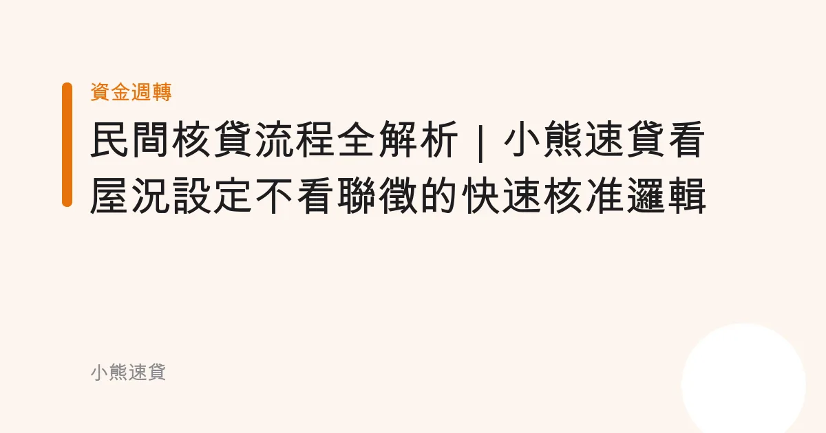 民間核貸流程全解析｜小熊速貸看屋況設定不看聯徵的快速核准邏輯