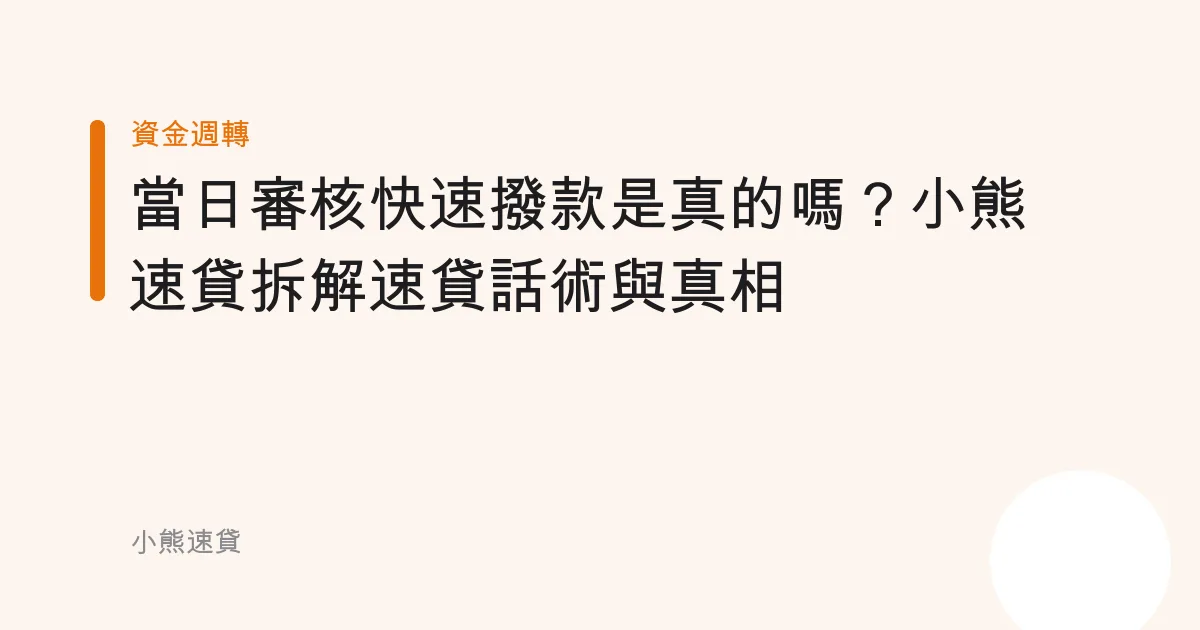 「當日審核快速撥款」是真的嗎？小熊速貸拆解速貸話術與真相
