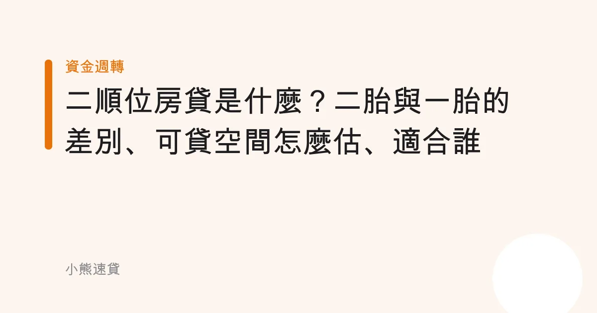 二順位房貸是什麼？二胎與一胎的差別、可貸空間怎麼估、適合誰