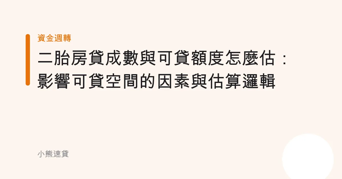 二胎房貸成數與可貸額度怎麼估：影響可貸空間的因素與估算邏輯