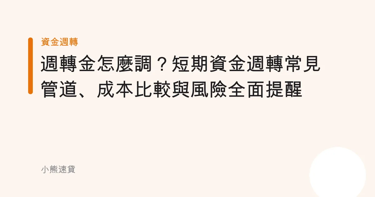 週轉金怎麼調？短期資金週轉常見管道、成本比較與風險全面提醒