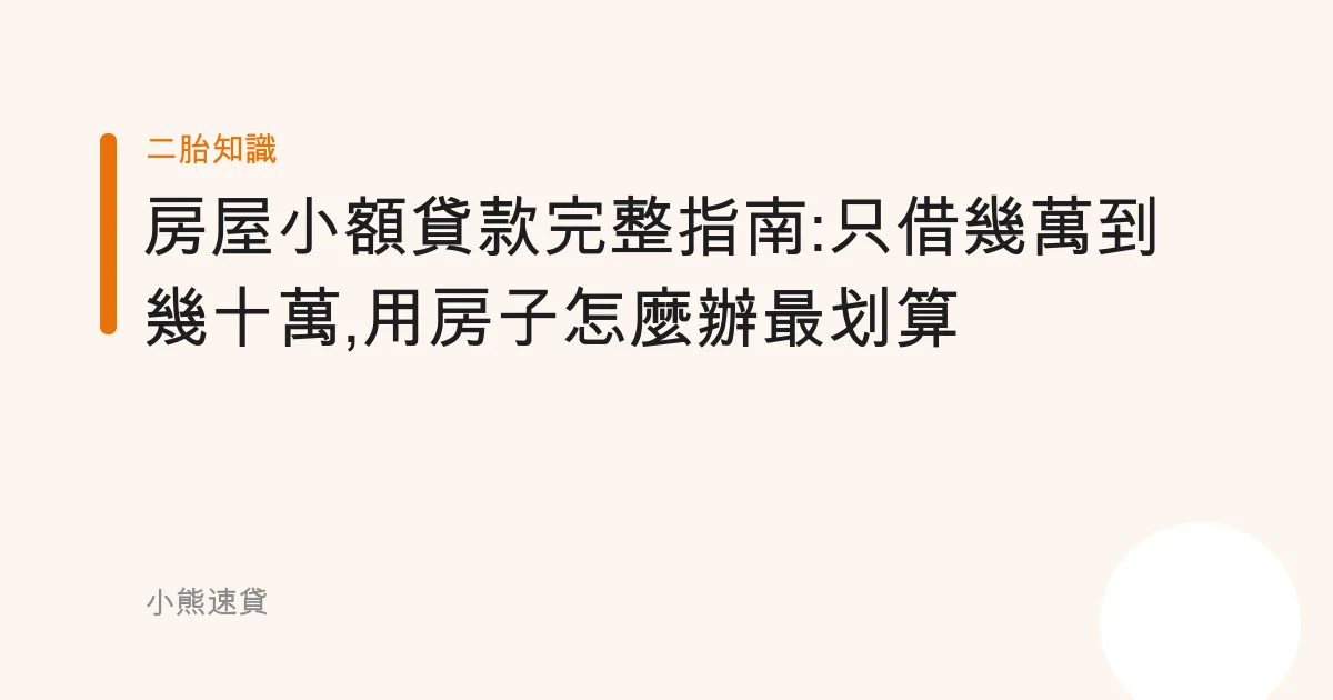 房屋小額貸款完整指南:只借幾萬到幾十萬,用房子怎麼辦最划算