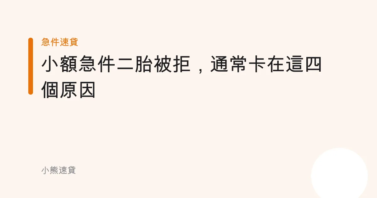 小額急件二胎被拒，通常卡在這四個原因