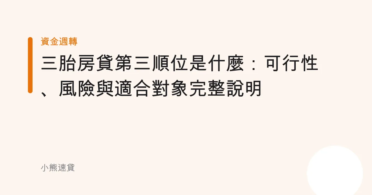 三胎房貸第三順位是什麼：可行性、風險與適合對象完整說明