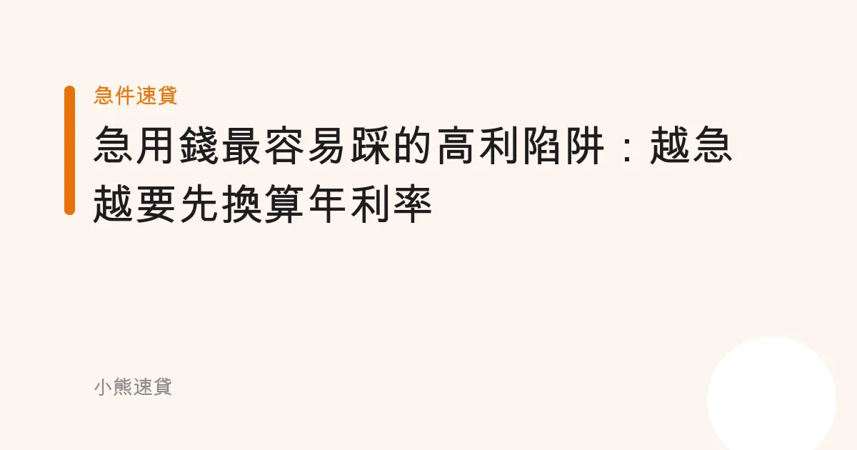 急用錢最容易踩的高利陷阱：越急越要先換算年利率