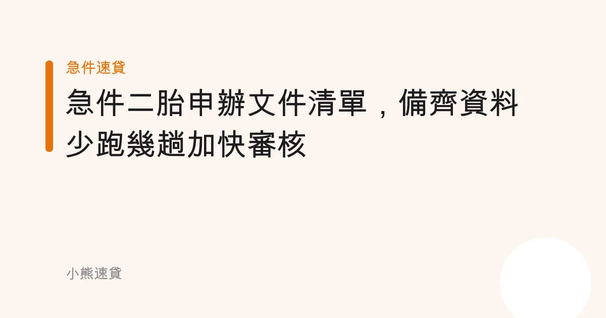 急件二胎申辦文件清單，備齊資料少跑幾趟加快審核