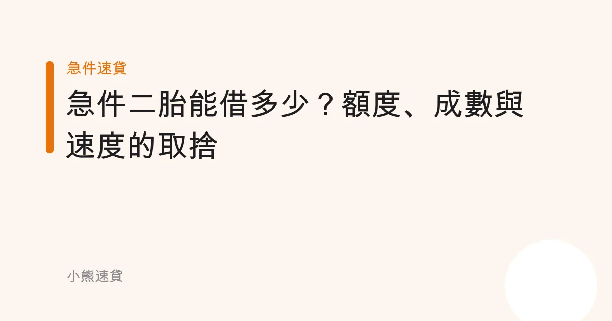 急件二胎能借多少？額度、成數與速度的取捨