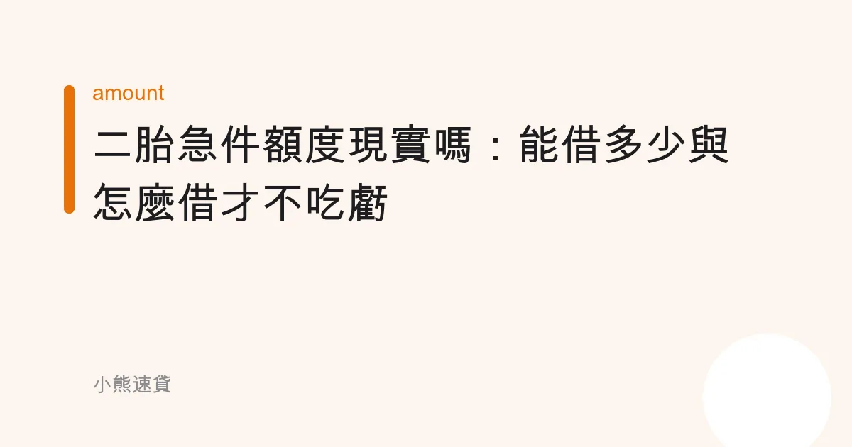 二胎急件額度現實嗎：能借多少與怎麼借才不吃虧