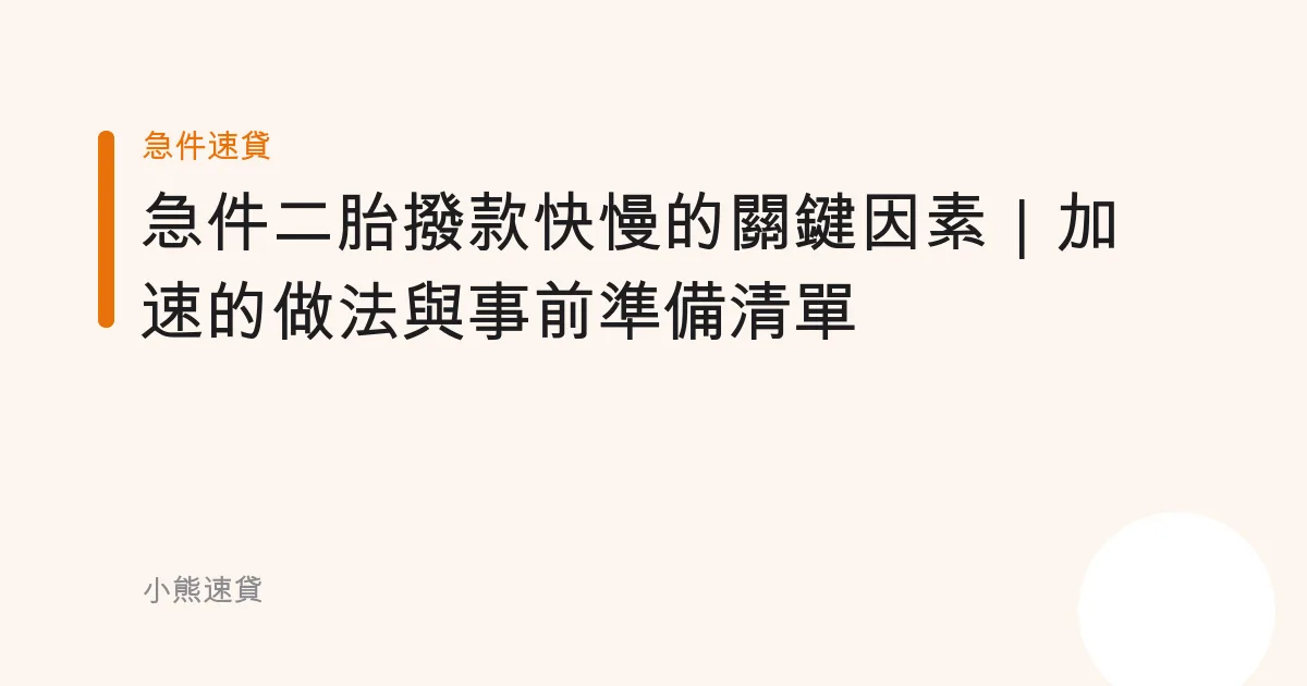 急件二胎撥款快慢的關鍵因素｜加速的做法與事前準備清單