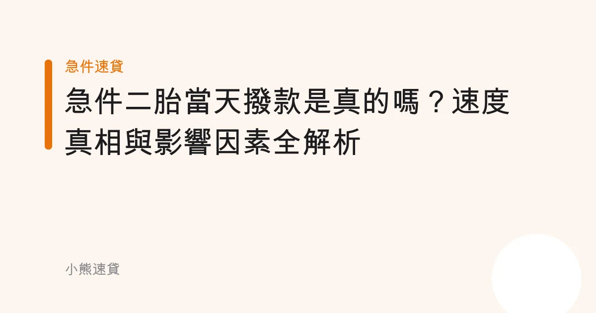 急件二胎當天撥款是真的嗎？速度真相與影響因素全解析