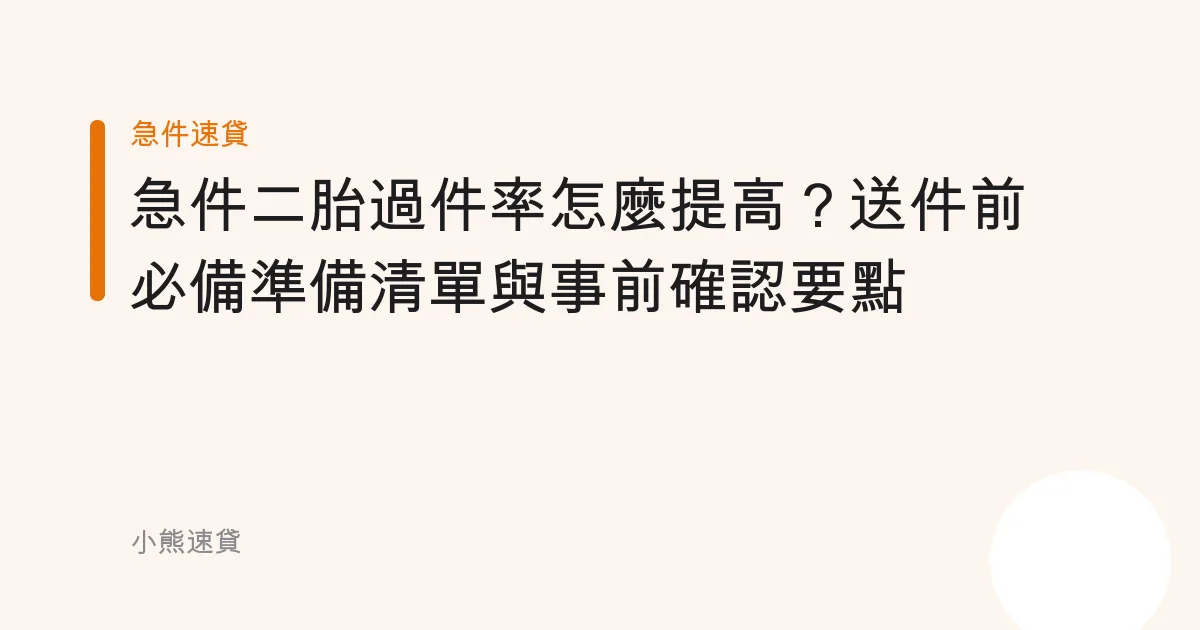 急件二胎過件率怎麼提高？送件前必備準備清單與事前確認要點