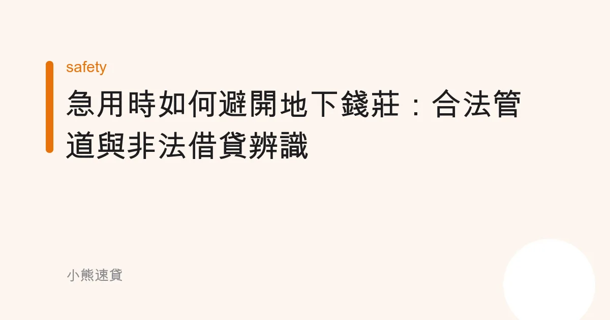 急用時如何避開地下錢莊：合法管道與非法借貸辨識