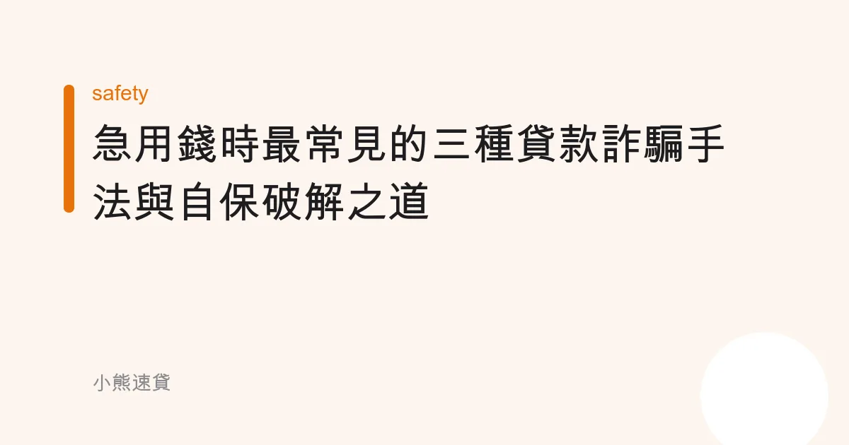 急用錢時最常見的三種貸款詐騙手法與自保破解之道