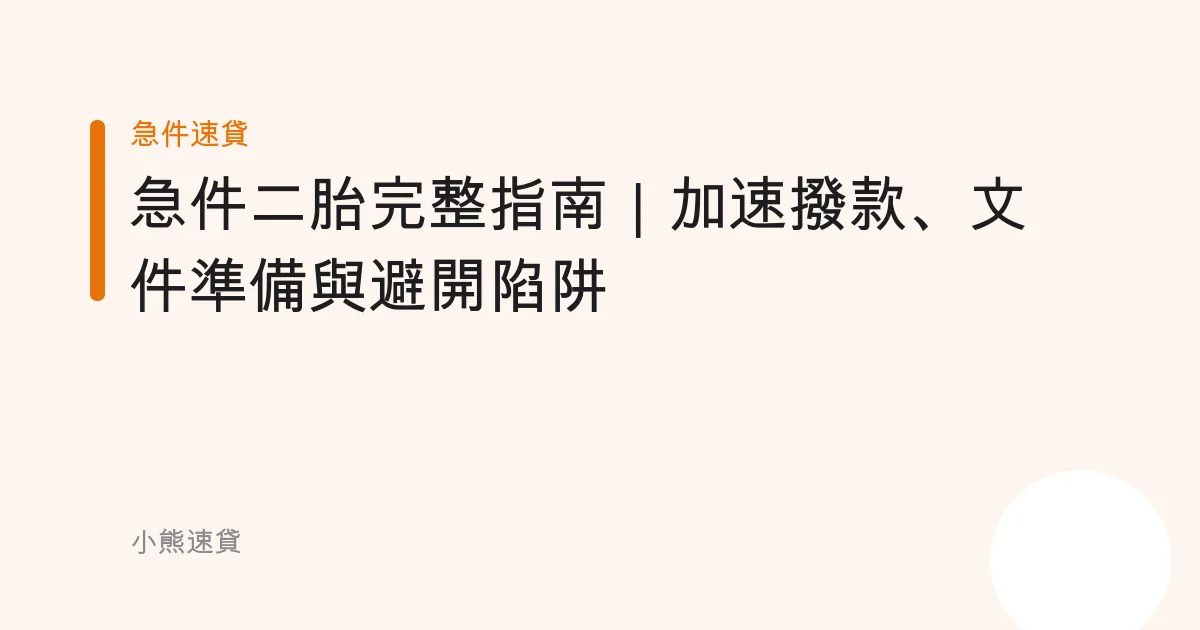 急件二胎完整指南｜加速撥款、文件準備與避開陷阱