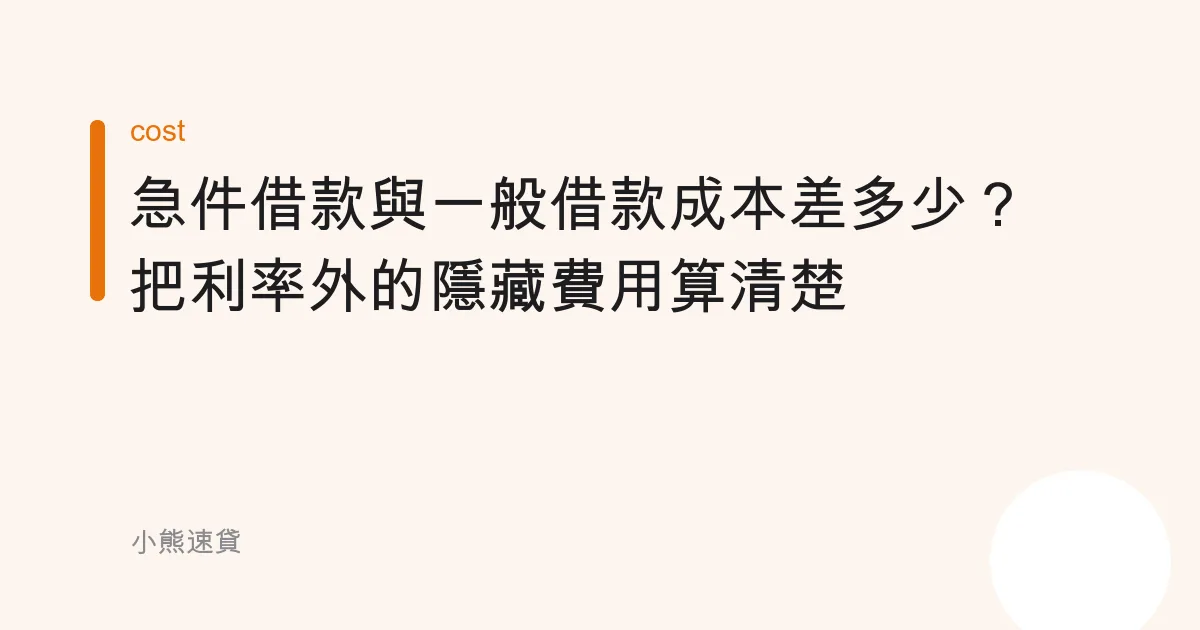 急件借款與一般借款成本差多少？把利率外的隱藏費用算清楚
