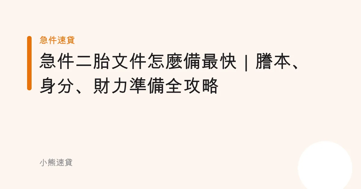 急件二胎文件怎麼備最快｜謄本、身分、財力準備全攻略