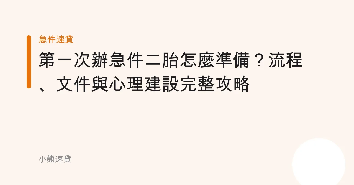 第一次辦急件二胎怎麼準備？流程、文件與心理建設完整攻略